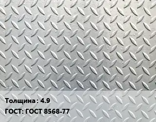 Лист рифленый 4.9 ГОСТ: ГОСТ 8568-77